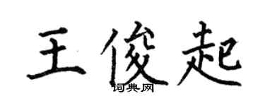 何伯昌王俊起楷书个性签名怎么写