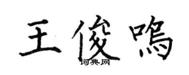 何伯昌王俊鸣楷书个性签名怎么写