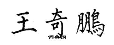 何伯昌王奇鹏楷书个性签名怎么写