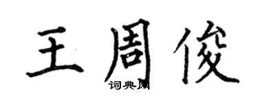 何伯昌王周俊楷书个性签名怎么写
