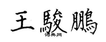 何伯昌王骏鹏楷书个性签名怎么写