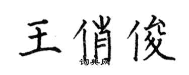 何伯昌王俏俊楷书个性签名怎么写