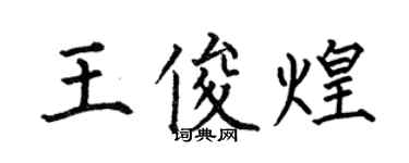 何伯昌王俊煌楷书个性签名怎么写