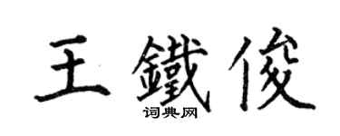 何伯昌王铁俊楷书个性签名怎么写