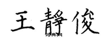 何伯昌王静俊楷书个性签名怎么写
