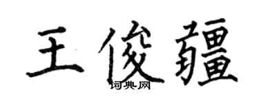 何伯昌王俊疆楷书个性签名怎么写
