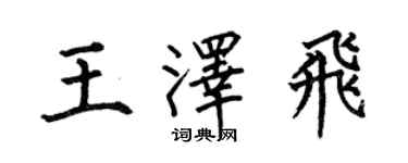何伯昌王泽飞楷书个性签名怎么写