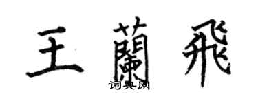 何伯昌王兰飞楷书个性签名怎么写