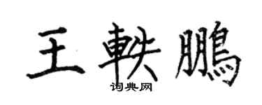 何伯昌王轶鹏楷书个性签名怎么写