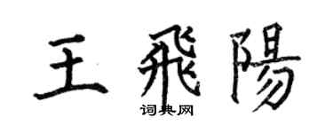 何伯昌王飞阳楷书个性签名怎么写