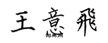 何伯昌王意飞楷书个性签名怎么写