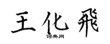 何伯昌王化飞楷书个性签名怎么写