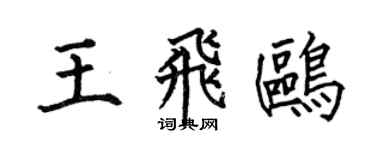 何伯昌王飞鸥楷书个性签名怎么写