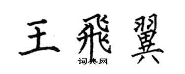 何伯昌王飞翼楷书个性签名怎么写