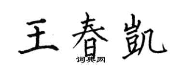 何伯昌王春凯楷书个性签名怎么写