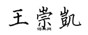 何伯昌王崇凯楷书个性签名怎么写