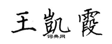 何伯昌王凯霞楷书个性签名怎么写