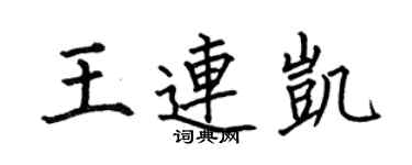 何伯昌王连凯楷书个性签名怎么写