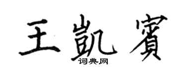 何伯昌王凯宾楷书个性签名怎么写