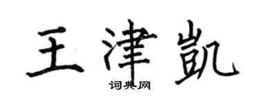 何伯昌王津凯楷书个性签名怎么写