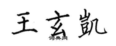 何伯昌王玄凯楷书个性签名怎么写
