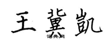 何伯昌王冀凯楷书个性签名怎么写