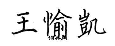 何伯昌王愉凯楷书个性签名怎么写