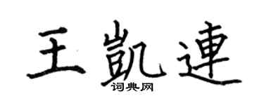 何伯昌王凯连楷书个性签名怎么写