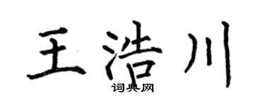 何伯昌王浩川楷书个性签名怎么写