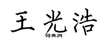 何伯昌王光浩楷书个性签名怎么写