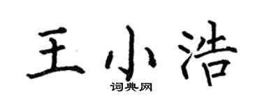 何伯昌王小浩楷书个性签名怎么写