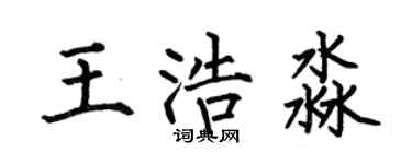何伯昌王浩淼楷书个性签名怎么写