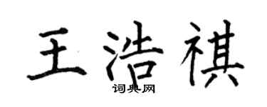 何伯昌王浩祺楷书个性签名怎么写