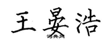 何伯昌王晏浩楷书个性签名怎么写