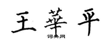何伯昌王华平楷书个性签名怎么写