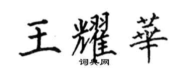 何伯昌王耀华楷书个性签名怎么写