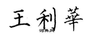何伯昌王利华楷书个性签名怎么写