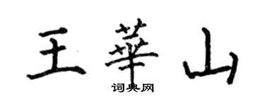 何伯昌王华山楷书个性签名怎么写