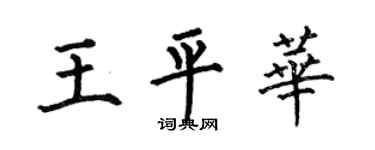 何伯昌王平华楷书个性签名怎么写