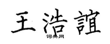 何伯昌王浩谊楷书个性签名怎么写
