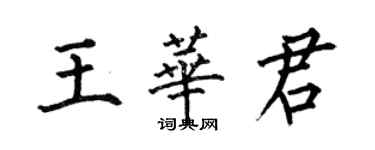 何伯昌王华君楷书个性签名怎么写