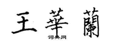何伯昌王华兰楷书个性签名怎么写