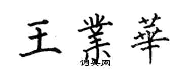 何伯昌王业华楷书个性签名怎么写