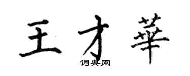 何伯昌王才华楷书个性签名怎么写