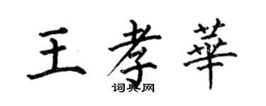 何伯昌王孝华楷书个性签名怎么写