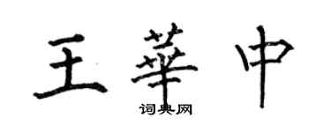 何伯昌王华中楷书个性签名怎么写