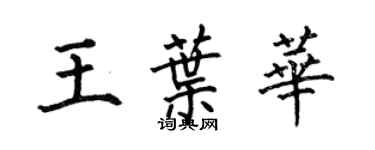 何伯昌王叶华楷书个性签名怎么写