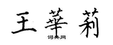 何伯昌王华莉楷书个性签名怎么写