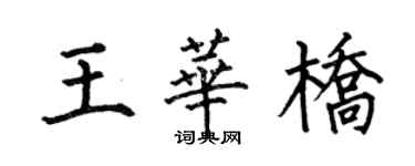 何伯昌王华桥楷书个性签名怎么写