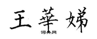何伯昌王华娣楷书个性签名怎么写